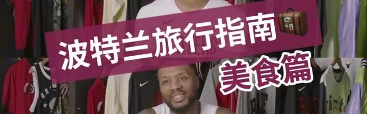 开拓者众将私藏宝藏餐厅！快来看看他们的波特兰好店分享吧